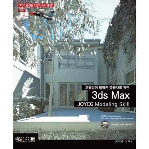 3ds max JOYCG Modeling Skill(CD1장포함) 저자 안재문 / 출판사 디지털북스