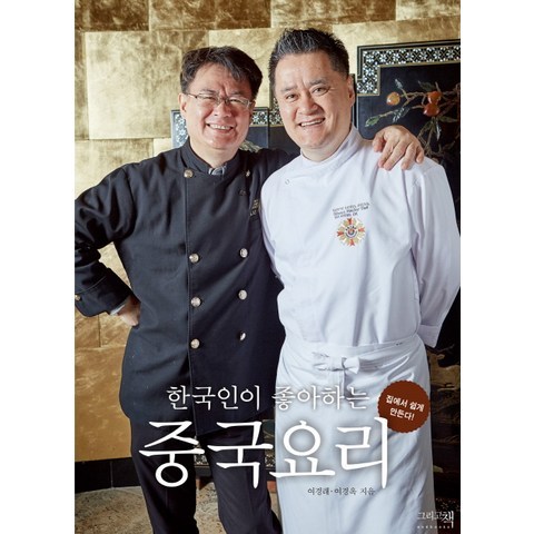 한국인이 좋아하는 중국요리:집에서 쉽게 만든다, 그리고책