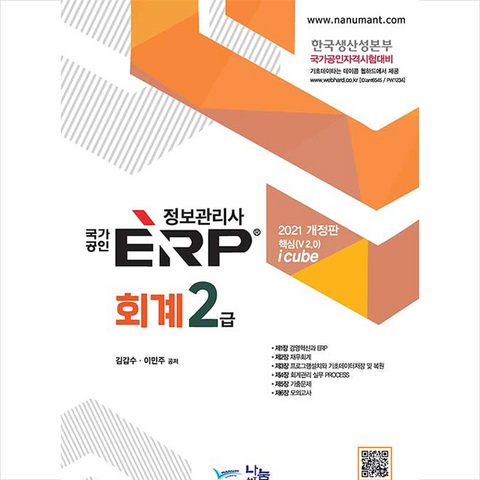 나눔A&T 2021 국가공인 ERP 정보관리사 회계 2급 + 미니수첩 증정