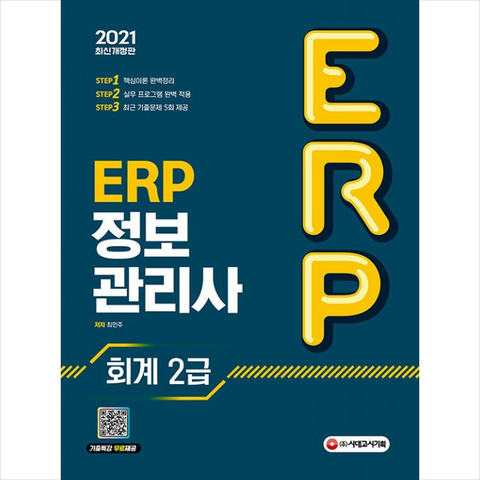 시대고시기획 2021 ERP 정보관리사 회계 2급 +미니수첩제공
