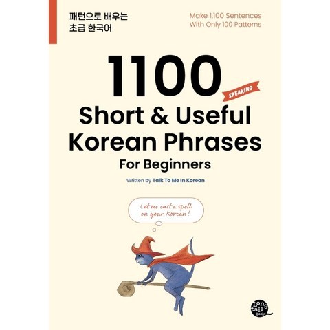 1100 Short & Useful Korean Phrases For Beginners:패턴으로 배우는 초급 한국어, 롱테일북스