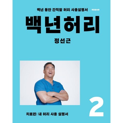 백년허리. 2: 치료편:내 허리 사용 설명서, 정선근, 언탱글링