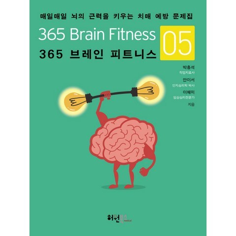 365 브레인 피트니스. 5:매일매일 뇌의 근력을 키우는 치매 예방 문제집, 허원북스