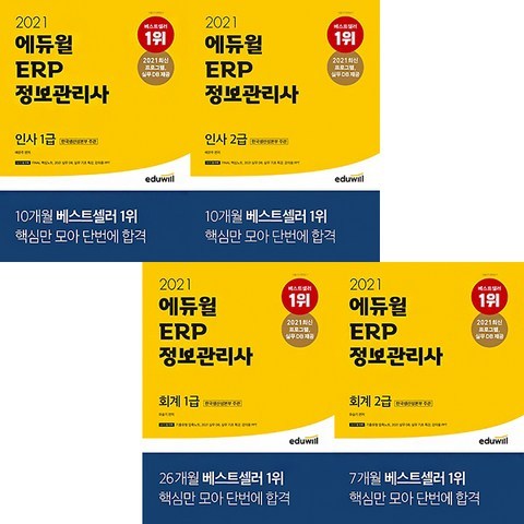 2021 에듀윌 ERP 정보관리사 회계 인사 1급 2급 책 문제집 선택구매, 인사 1급 (9791136010315)