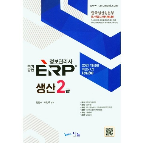ERP 정보관리사 생산 2급(2021), 나눔A&T