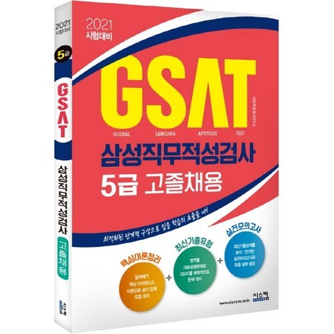 GSAT 삼성직무적성검사 5급(고졸채용)(2021):최적화된 단계적 구성으로 집중 학습을 효율을 UP, 시스컴