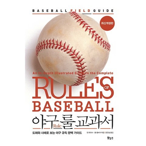 야구 룰 교과서:도해와 사례로 보는 야구 규칙 완벽 가이드, 보누스