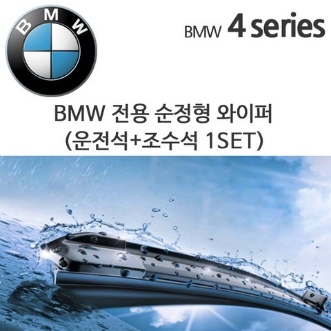 레인윙스 BMW 4시리즈 와이퍼세트 F32 F33 F36 420d 428i M4, 1세트