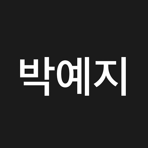 프로필 이미지