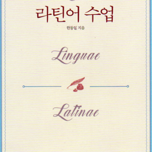 라틴어 수업