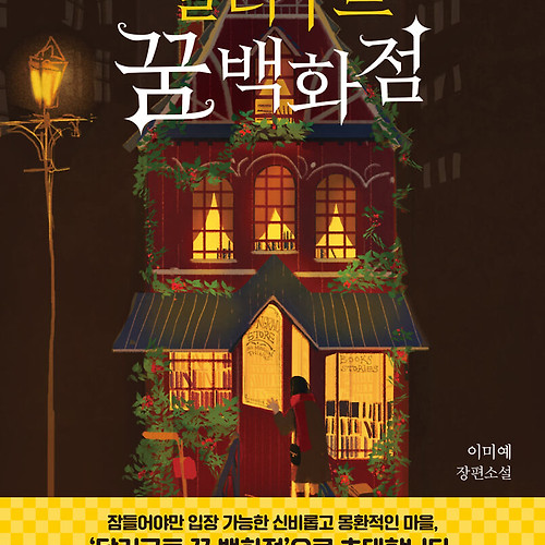 Dallergut Dream Department Store | 이미예 - 교보문고