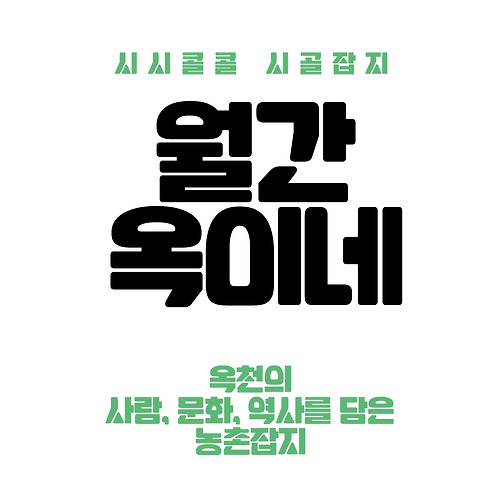 [브런치북] 월간 옥이네 2019년 8월호