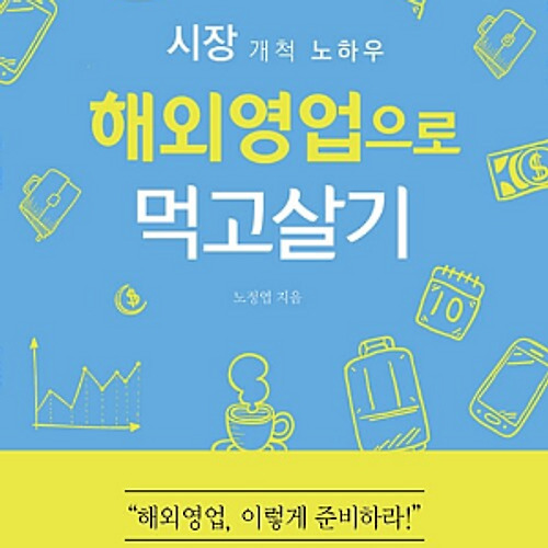 해외영업으로 먹고살기 /독후감242