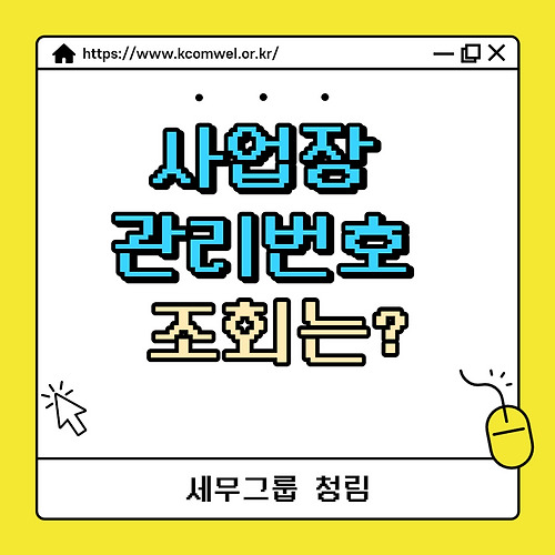 사업장관리번호 조회는?