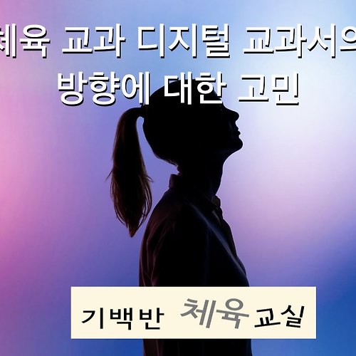 체육 교과 디지털 교과서 방향에 대한 고민