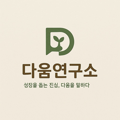 [연재 브런치북] 나는 오늘도 다움을 배우는 중