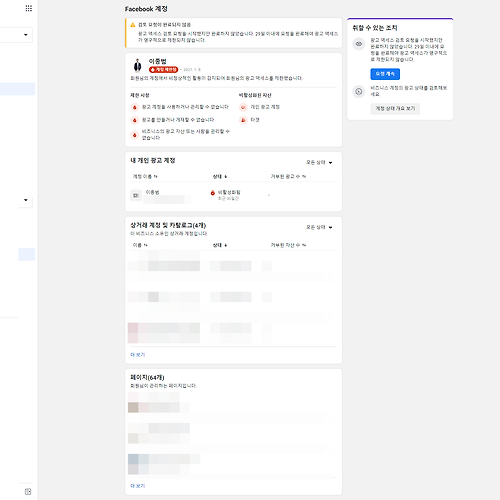 페이스북 광고계정 비활성화 대처법