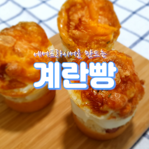 에어프라이어로 만드는 엄지척! '계란빵'