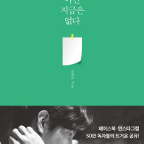 아무것도 아닌 지금은 없다 - 예스24