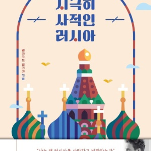 지극히 사적인 러시아, 책 리뷰