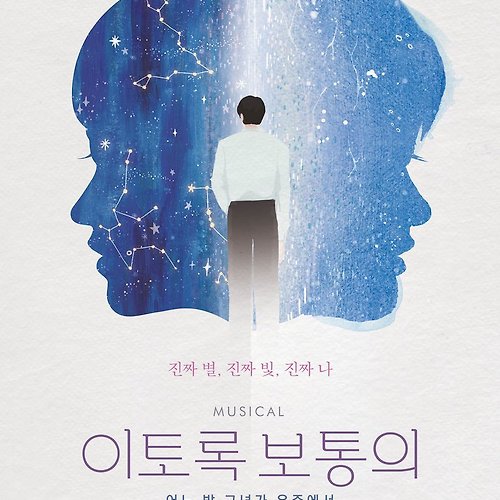 이토록 韓国ミュージカル 보통의 210924 【サイズ交換OK】