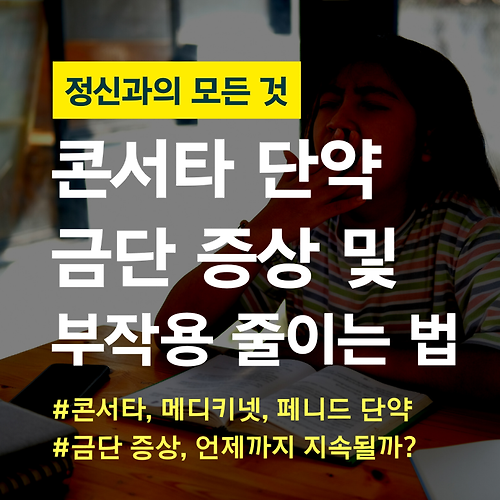 [Adhd약 콘서타] 단약 금단증상 및 부작용