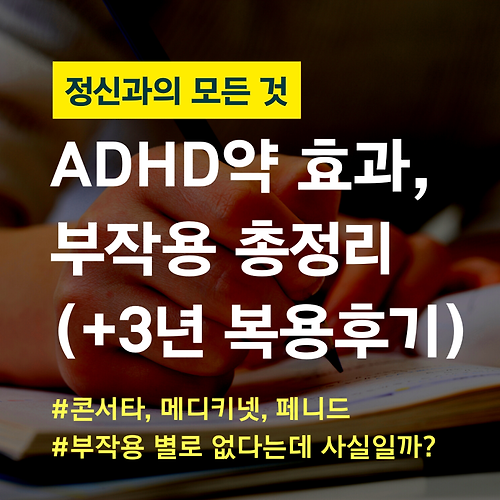 성인 Adhd 약 부작용