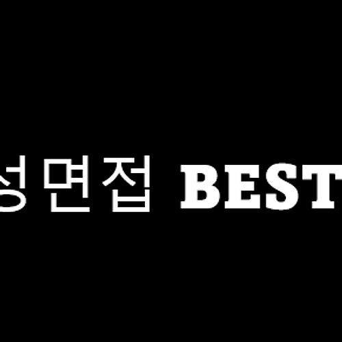 인성면접 Best 20