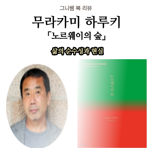 [북 리뷰] 『노르웨이의 숲』-무라카미 하루키