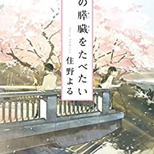 君の膵臓が食べたい (너의 췌장을 먹고 싶어)