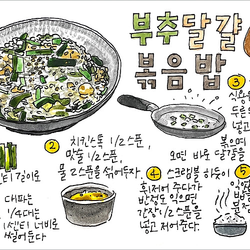 레시피] 074-부추 달걀 볶음밥