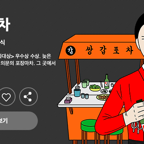웹툰 리뷰(쌍갑포차) 국수, 구운 생선 에피소드, 옴니버스 판타지 드라마