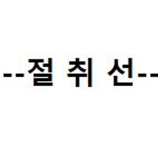 충격, 절취선이<br>있는 이유가<br>이거라고?
