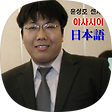 윤상호 센세의 야사시이 일본어 / Yun Sang Ho - Easy Japanese, 블로그 홈