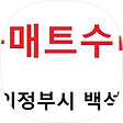 옥매트수리 AS 센타, 블로그 홈