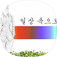 일상 속으로, 블로그 홈