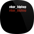 #kor_hiphop, 블로그 홈