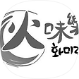 ㅣ 화미락 ㅣ  Fire Rock ㅣ, 블로그 홈