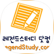 레전드스터디 닷컴 ::  LegendStudy.com, 블로그 홈