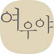 이밤 너에게 주고픈 노래, 블로그 홈