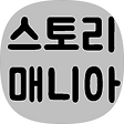 스토리매니아, 블로그 홈
