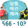 하수구의 제왕 1566-1038 사람만 소통하나요, 배관도 소통해요, 블로그 홈