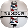 이용사자격증 이용학원, 블로그 홈