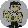달봉샘의 놀이학교, 블로그 홈