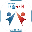 대출직거래 대출카페, 블로그 홈