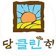 후비루 입냄새치료 혜은당클린한의원, 블로그 홈