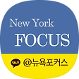 뉴욕포커스 유학-미국 유학 1위 대표 브랜드!!, 블로그 홈