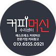 커피머신수리센터, 블로그 홈