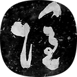即是現今, 블로그 홈