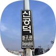 신공덕역의 Theme History, 블로그 홈